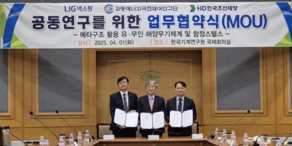 LIG넥스원 HD한국조선해양 '메타구조' 기술 공동개발, 해양무기·함정스텔스에 적용