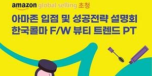 콜마홀딩스 아마존 글로벌 셀링 코리아 참여, 23일까지 참가자 모집
