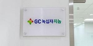 GC지놈 금융위에 증권신고서 제출, 상반기 내 코스닥 상장 목표