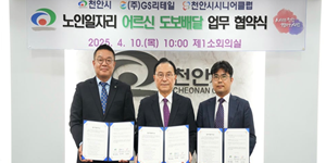 GS리테일, 천안시와 함께 고령층 위한 사회적 사업 '시니어 우친' 추진