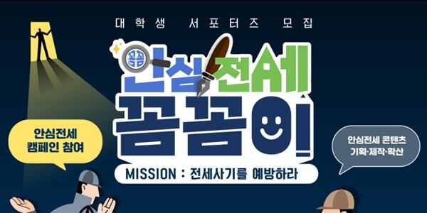 국토부 대학생 서포터즈 '안심전세 꼼꼼이' 모집, 2030 전세사기 막는다