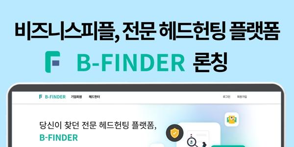 비즈니스피플, 기업이 헤드헌터 3천 명에게 인재 추천받는 '비파인더' 서비스 시작