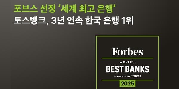토스뱅크 미국 포브스 '세계 최고의 은행 2025'에 뽑혀, 3년 연속 국내 1위 