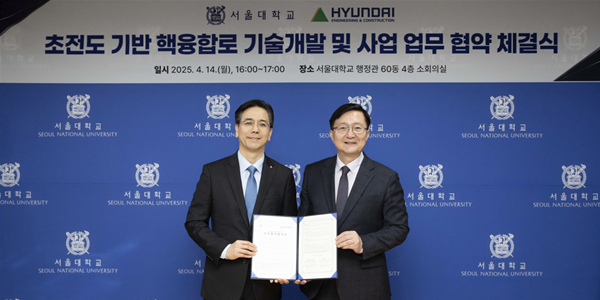 현대건설 서울대와 핵융합 발전 맞손, 이한우 