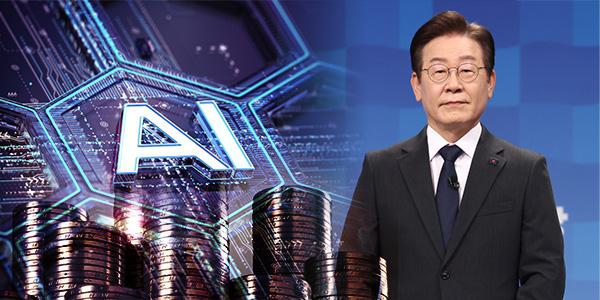 [김재섭의 뒤집어보기] 이재명 'AI 100조 투자' 공약과 '디지털 민주주의' 