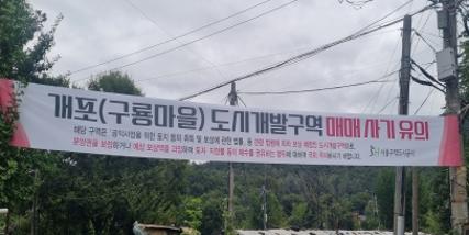 서울 서초구 구룡마을 '물딱지' 거래 주의보, SH공사 