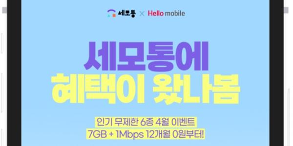 유테크온 헬로모바일, 데이터 무제한 요금 프로모션 4월 말까지 진행