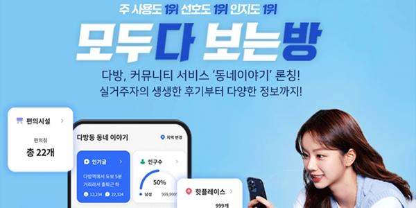 다방 커뮤니티 서비스 '동네이야기' 시작, 이용자끼리 매물 정보 공유