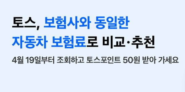 토스 자동차보험 비교하기 서비스 개편, 보험사와 동일한 보험료 적용