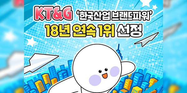 [카드뉴스] KT&G, 한국산업 브랜드파워 18년 연속 1위!