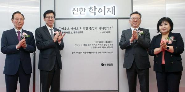 신한은행 '신한 학이재' 부산 개관, 디지털 체험교육 공간 마련