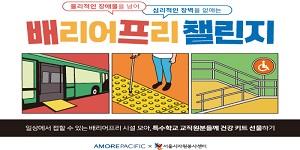 아모레퍼시픽, 장애인의날 맞아 사회적 약자 위한 '배프챌린지' 진행