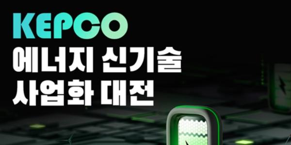 한전 '에너지 신기술 사업화 대전' 첫 개최, 