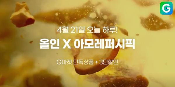 G마켓 하루 동안 1개 브랜드 마케팅 집중하는 '올인' 선봬, 첫 파트너 아모레퍼시픽