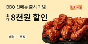 BBQ, '땡겨요' 가입 후 첫 2회까지 주문 때 최대 8천 원 할인
