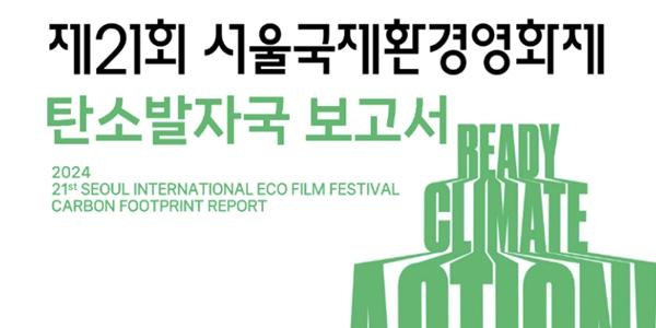 환경재단 '서울국제환경영화제' 온실가스 상쇄 계획 공개, 