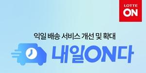 롯데온 익일배송 서비스 '내일온다' 제품군 2배 늘려, 