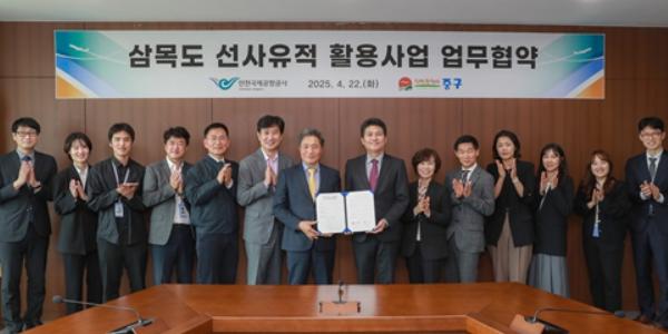 인천공항공사, 인천 중구청과 '삼목도 선사유적 활용사업' 업무협약