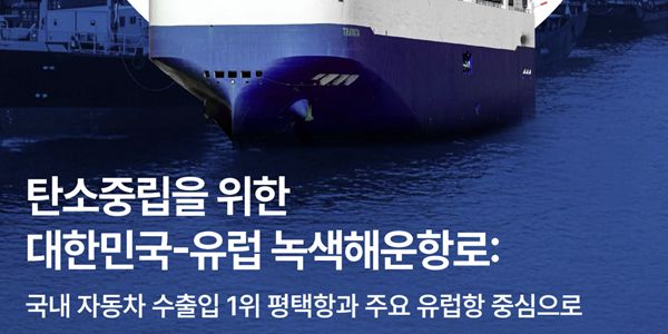 기후솔루션 '녹색해운항로' 보고서 발간, 