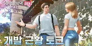 펄어비스 검은사막 업데이트, 신규 의상 '새내기' 모습 첫 공개