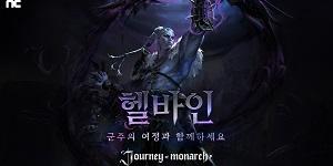 엔씨소프트 저니 오브 모나크, 신규 신화 영웅 '헬바인' 추가