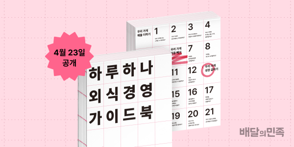 배달의민족, 책 '하루 하나 외식경영 가이드북' 무료 배포