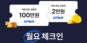무신사 업비트와 '월요 체크인' 이벤트, 20억 상당 비트코인 교환권 제공