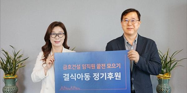 금호건설 초록우산에 후원금 전달, 임직원 급여 일부 모아 1천만 원 조성