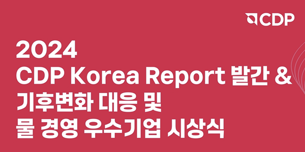 CDP 국내 기업 기후대응 평가, 