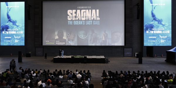 그린피스 해양 콘퍼런스 개최 기념해 시사회 열어, 