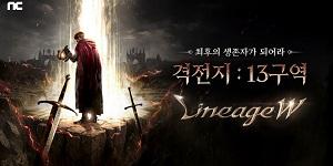 엔씨소프트 리니지W, '격전지 13구역' 콘텐츠 업데이트