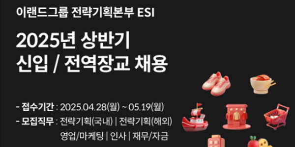 이랜드그룹, 'CEO 양성' 비전 지닌 전략기획본부에서 공개채용 실시