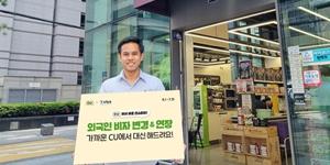 편의점 CU 외국인 비자대행 서비스 시작, 