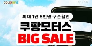 쿠팡 차박 성수기 앞두고 '쿠팡모터스 빅세일' 진행, 최대 20% 할인 쿠폰 지급