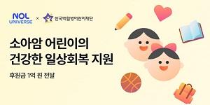놀유니버스, 어린이날 앞두고 한국백혈병어린이재단에 1억 후원