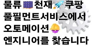 쿠팡풀필먼트서비스 오토메이션 엔지니어 250명 공채, 