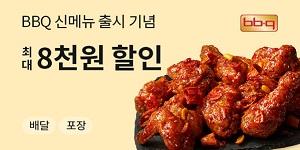 BBQ, 공공 배달앱 '땡겨요'와 손잡고 통크게 8천 원 할인 