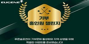 유진그룹 계열 푸른솔GC 포천, 나눔 실천 위한 '기부 홀인원 챌린지'