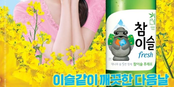 하이트진로 '참이슬후레쉬' 제주에디션 출시, 8월까지 제주도에서만 팔아