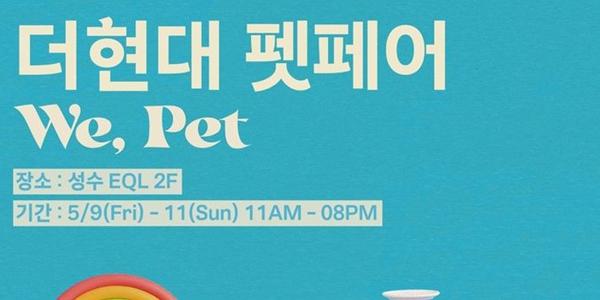 현대백화점 서울 성수동서 '더현대 펫페어' 진행, 26개 K펫 브랜드 참여