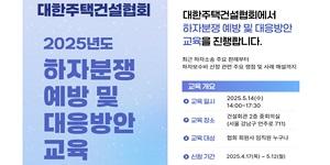 주택건설협회, 전문가 초빙 하자분쟁 예방 및 대응방안 교육 실시 