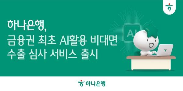 하나은행 '비대면 AI 수출환어음매입 심사' 시행, 수출입 자동화사업 확대