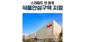 스타필드 모든 점포, 식약처 주관 '식품안심구역'으로 지정 받아 