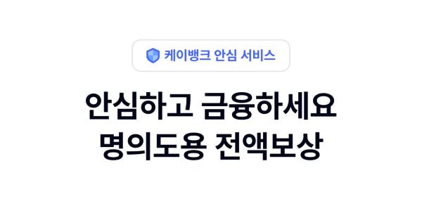 케이뱅크 명의도용 금융사기 피해 전액보상 서비스 출시, 피싱방지 기능 준비
