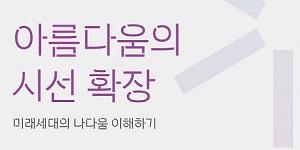 아모레퍼시픽, '밋 유어 뷰티' 캠페인 1주년 기념 강연회 개최