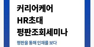 커리어케어 씨렌즈센터, 인사채용 담당자 대상 평판조회 세미나 개최