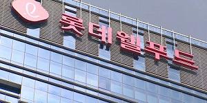 롯데웰푸드 롯데상사와 합병 추진 계획 접어, 