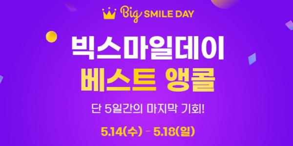 G마켓 옥션 '빅스마일데이' 앵콜 기획전, 베스트 상품 최대 80% 할인 판매