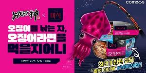 컴투스 '낚시의 신', 하림 더미식 '오징어라면'과 이색 컬래버레이션 진행