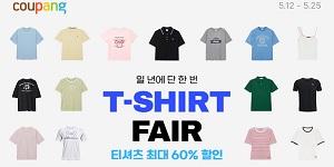 쿠팡 '티셔츠 페어' 개최, 인기 브랜드 티셔츠 1만~2만 원대 특가